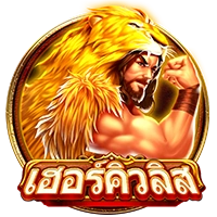 เฮอคิวลิส
